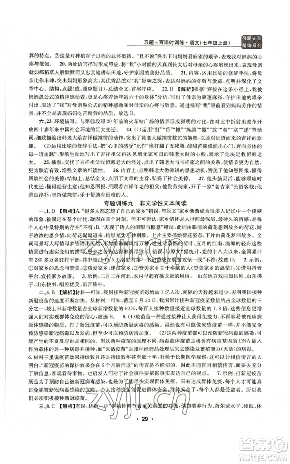 浙江工商大學(xué)出版社2022習(xí)題e百課時訓(xùn)練七年級上冊語文人教版參考答案