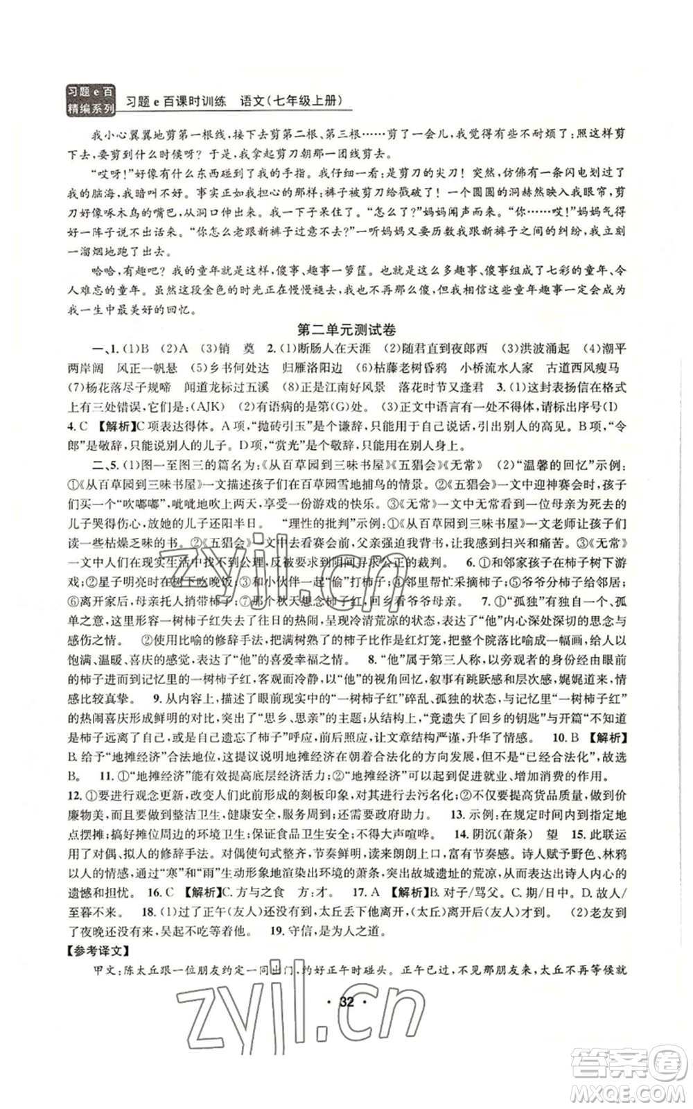 浙江工商大學(xué)出版社2022習(xí)題e百課時訓(xùn)練七年級上冊語文人教版參考答案