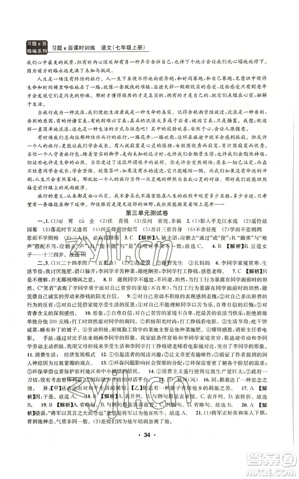 浙江工商大學(xué)出版社2022習(xí)題e百課時訓(xùn)練七年級上冊語文人教版參考答案