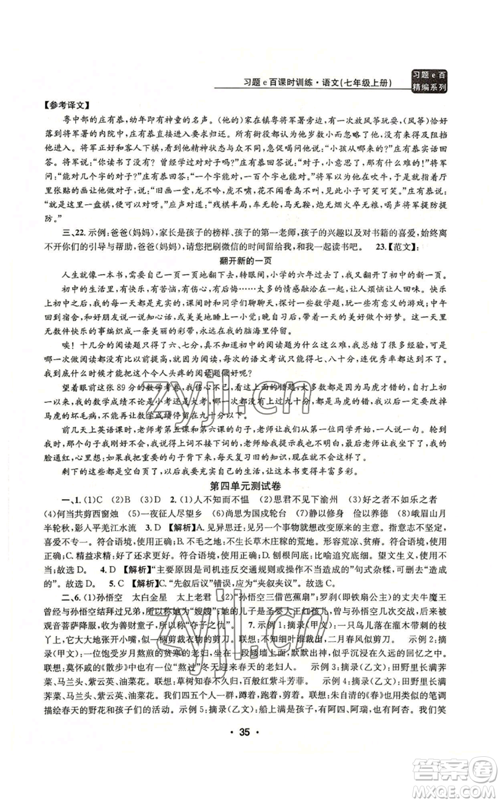 浙江工商大學(xué)出版社2022習(xí)題e百課時訓(xùn)練七年級上冊語文人教版參考答案