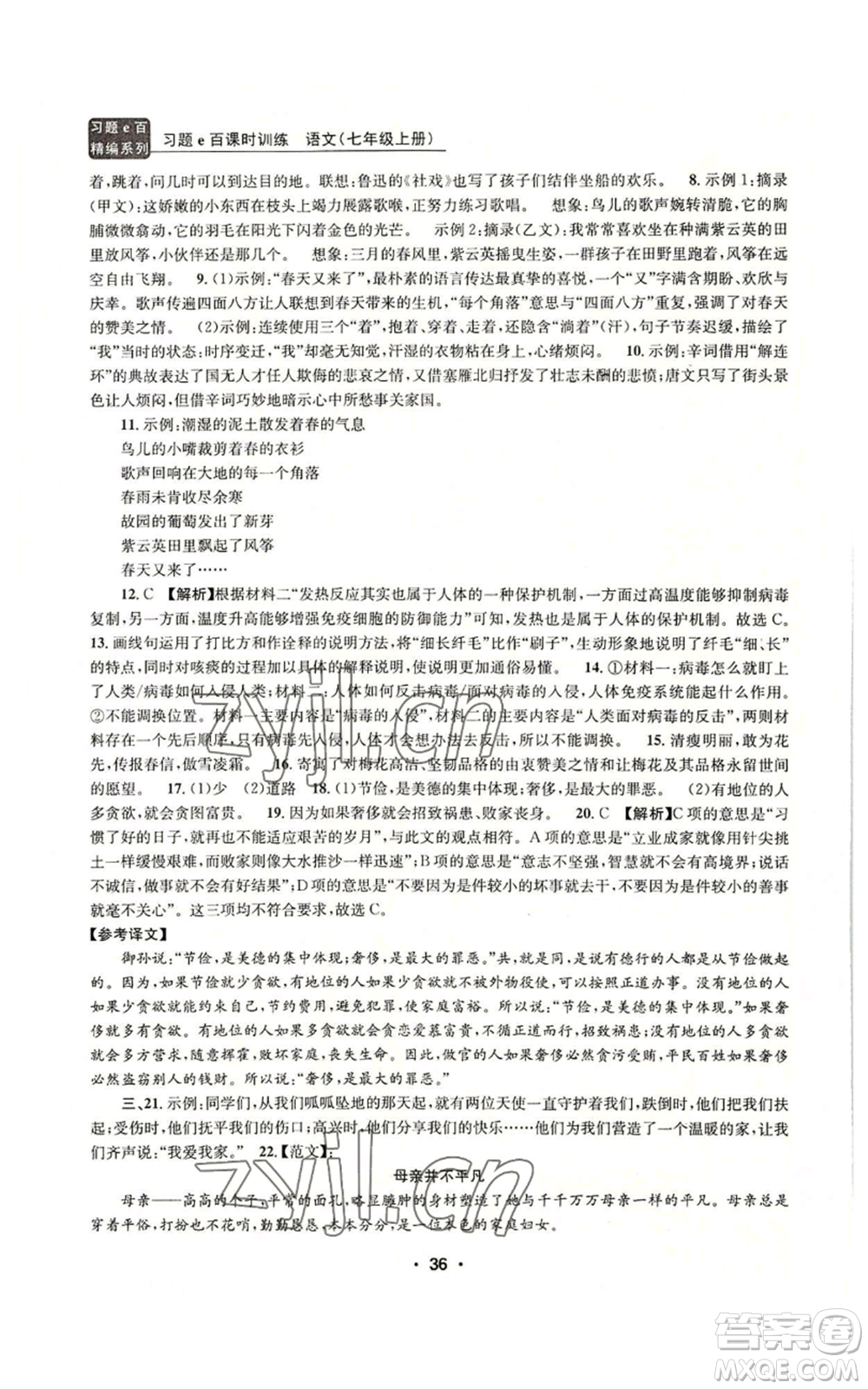 浙江工商大學(xué)出版社2022習(xí)題e百課時訓(xùn)練七年級上冊語文人教版參考答案