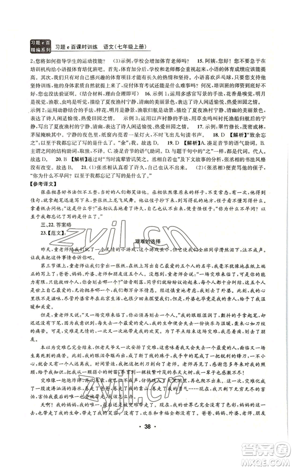 浙江工商大學(xué)出版社2022習(xí)題e百課時訓(xùn)練七年級上冊語文人教版參考答案