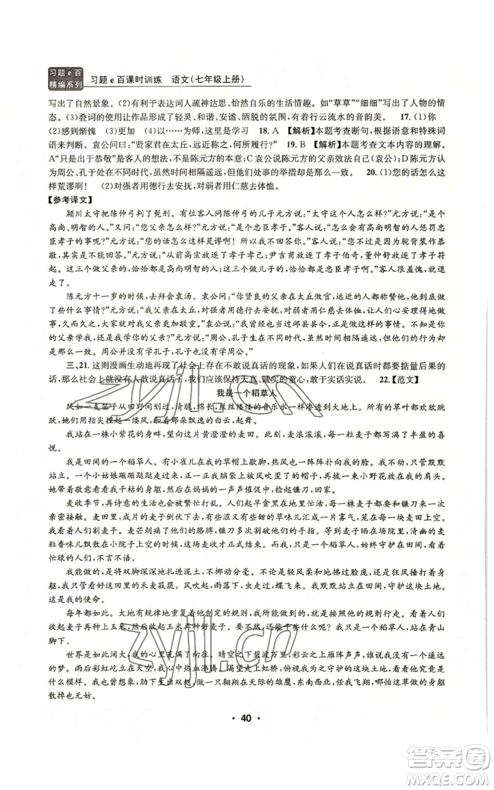 浙江工商大學(xué)出版社2022習(xí)題e百課時訓(xùn)練七年級上冊語文人教版參考答案
