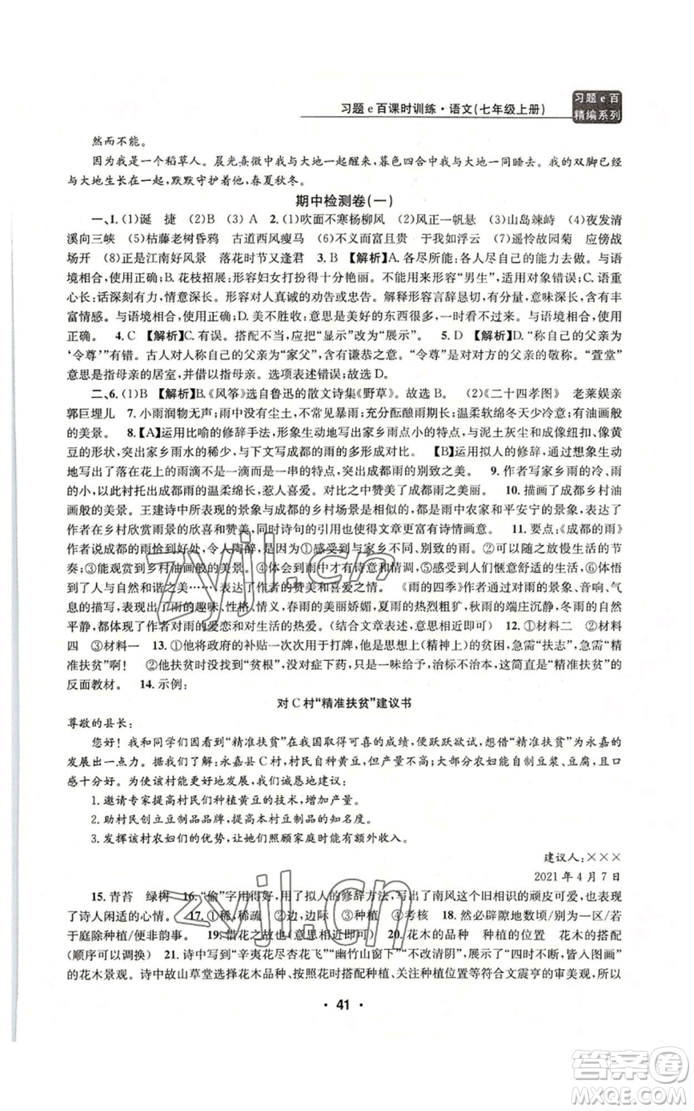 浙江工商大學(xué)出版社2022習(xí)題e百課時訓(xùn)練七年級上冊語文人教版參考答案