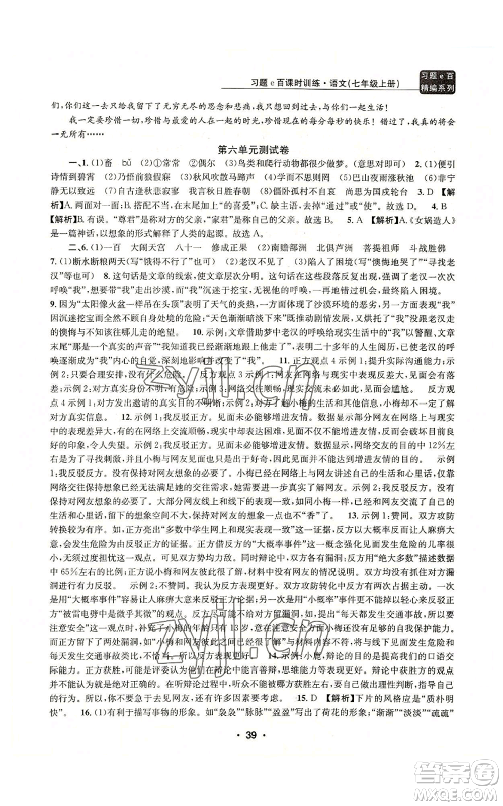 浙江工商大學(xué)出版社2022習(xí)題e百課時訓(xùn)練七年級上冊語文人教版參考答案