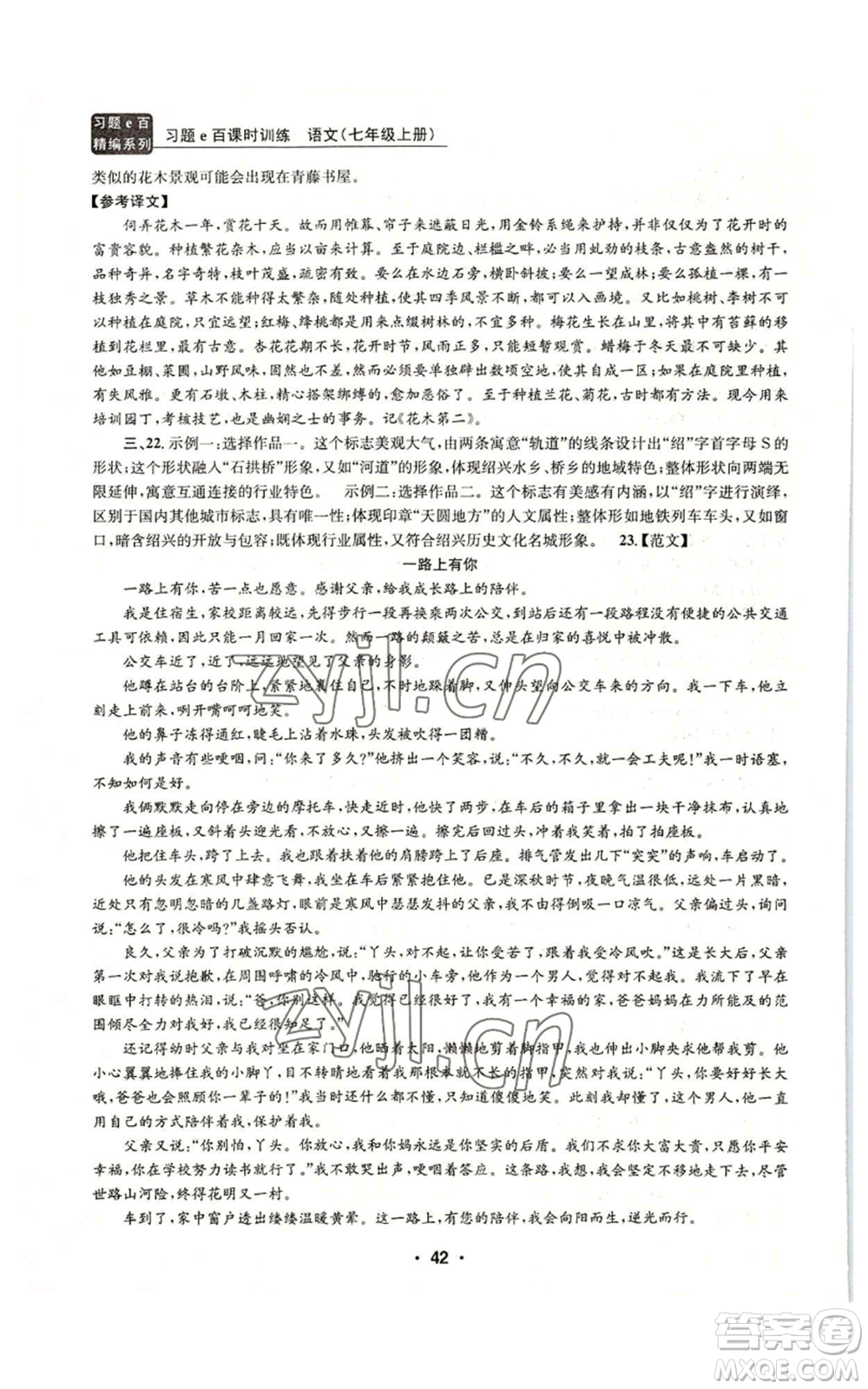 浙江工商大學(xué)出版社2022習(xí)題e百課時訓(xùn)練七年級上冊語文人教版參考答案