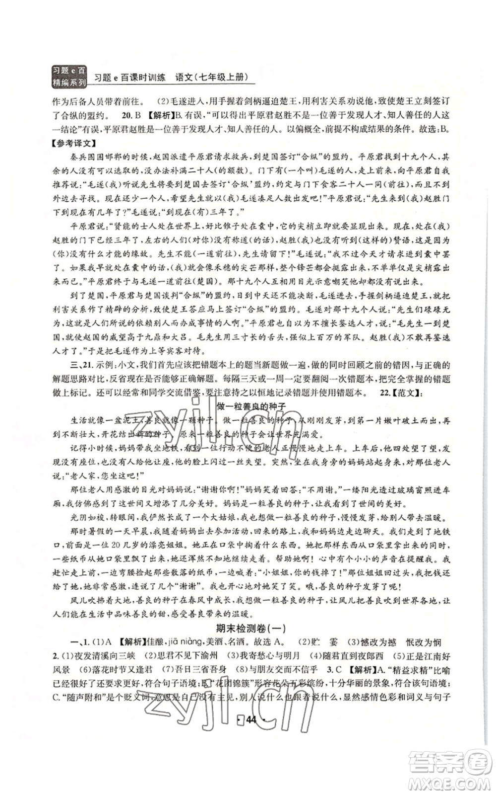 浙江工商大學(xué)出版社2022習(xí)題e百課時訓(xùn)練七年級上冊語文人教版參考答案