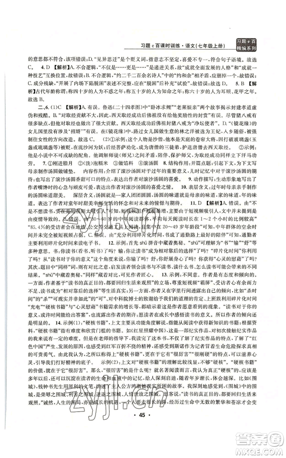 浙江工商大學(xué)出版社2022習(xí)題e百課時訓(xùn)練七年級上冊語文人教版參考答案