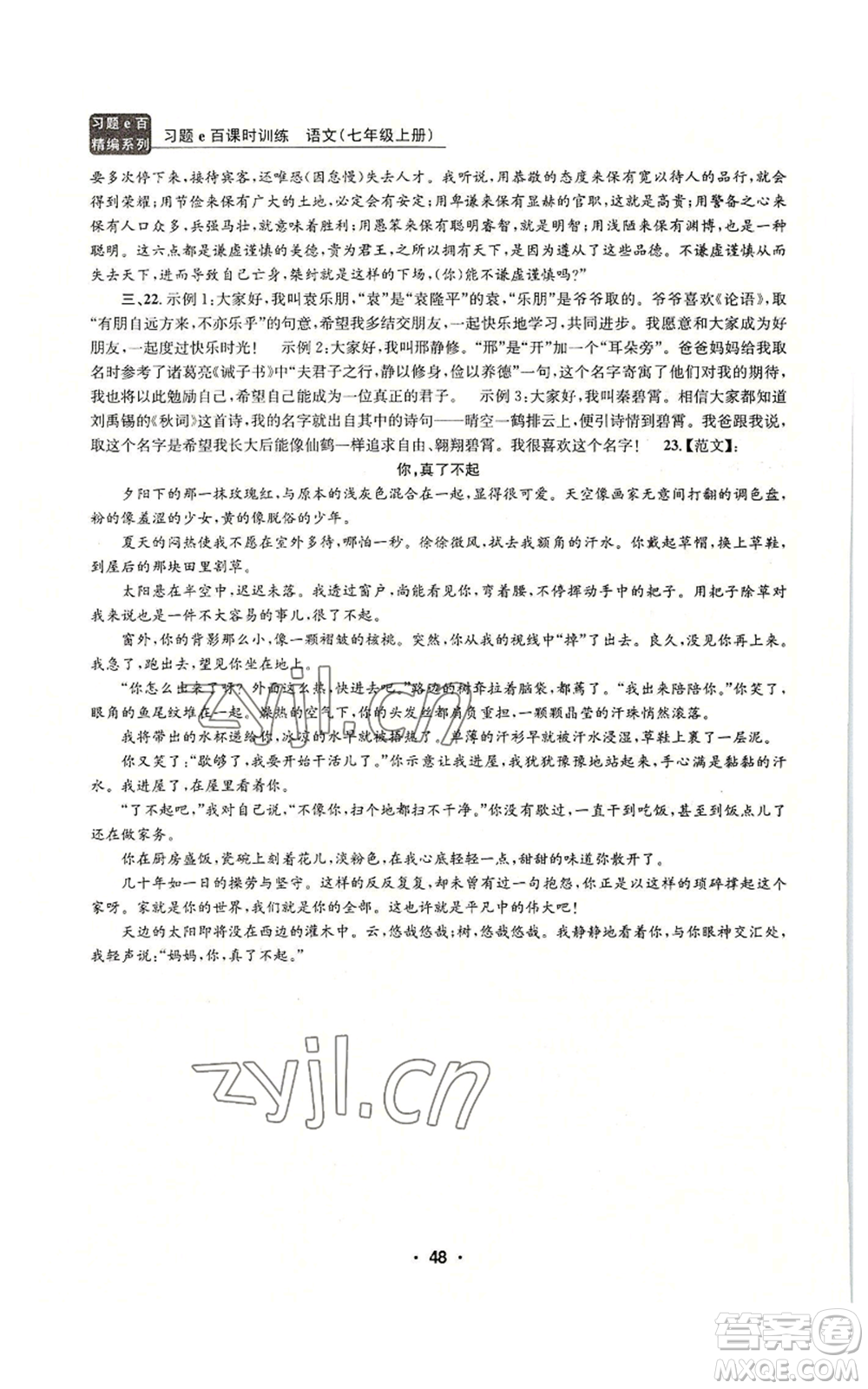 浙江工商大學(xué)出版社2022習(xí)題e百課時訓(xùn)練七年級上冊語文人教版參考答案