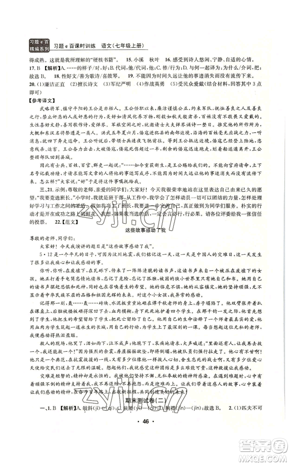浙江工商大學(xué)出版社2022習(xí)題e百課時訓(xùn)練七年級上冊語文人教版參考答案