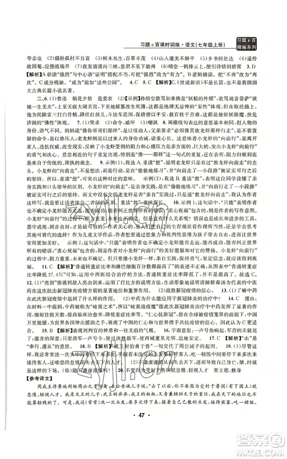 浙江工商大學(xué)出版社2022習(xí)題e百課時訓(xùn)練七年級上冊語文人教版參考答案