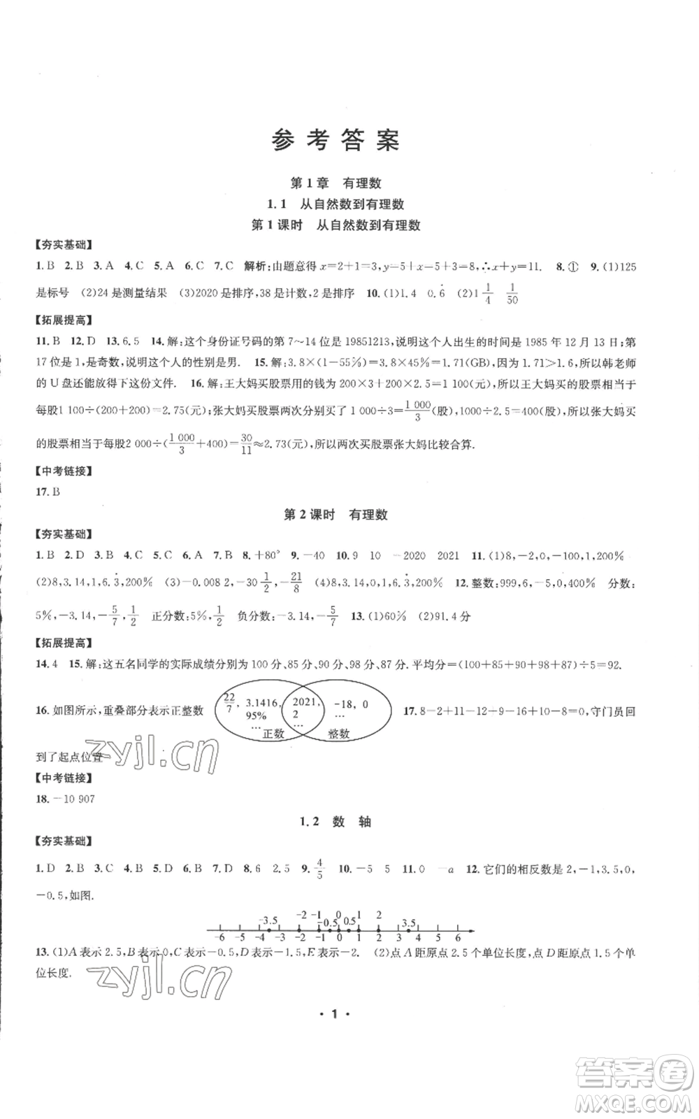 浙江工商大學(xué)出版社2022習(xí)題e百課時(shí)訓(xùn)練七年級(jí)上冊(cè)數(shù)學(xué)浙教版A版參考答案