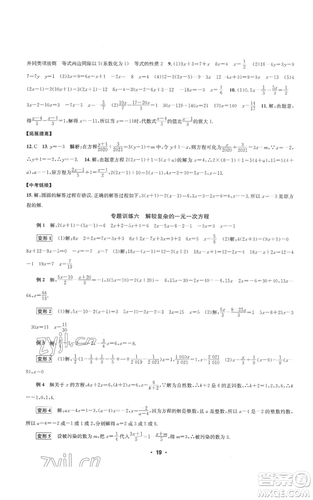 浙江工商大學(xué)出版社2022習(xí)題e百課時(shí)訓(xùn)練七年級(jí)上冊(cè)數(shù)學(xué)浙教版A版參考答案