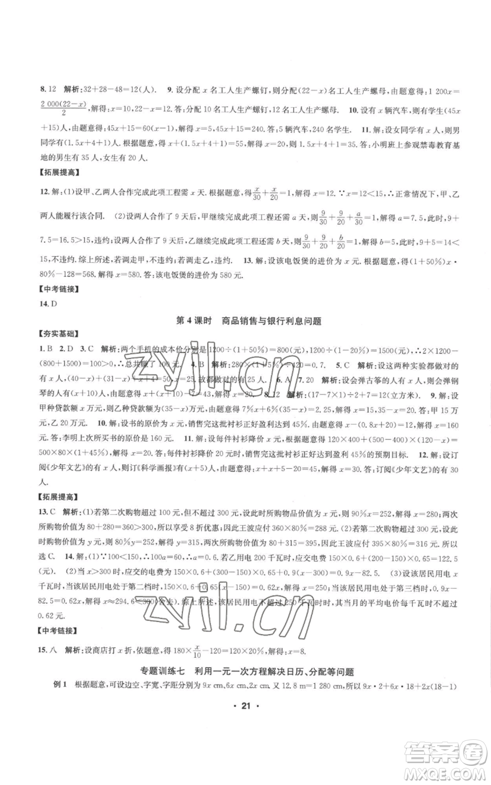 浙江工商大學(xué)出版社2022習(xí)題e百課時(shí)訓(xùn)練七年級(jí)上冊(cè)數(shù)學(xué)浙教版A版參考答案