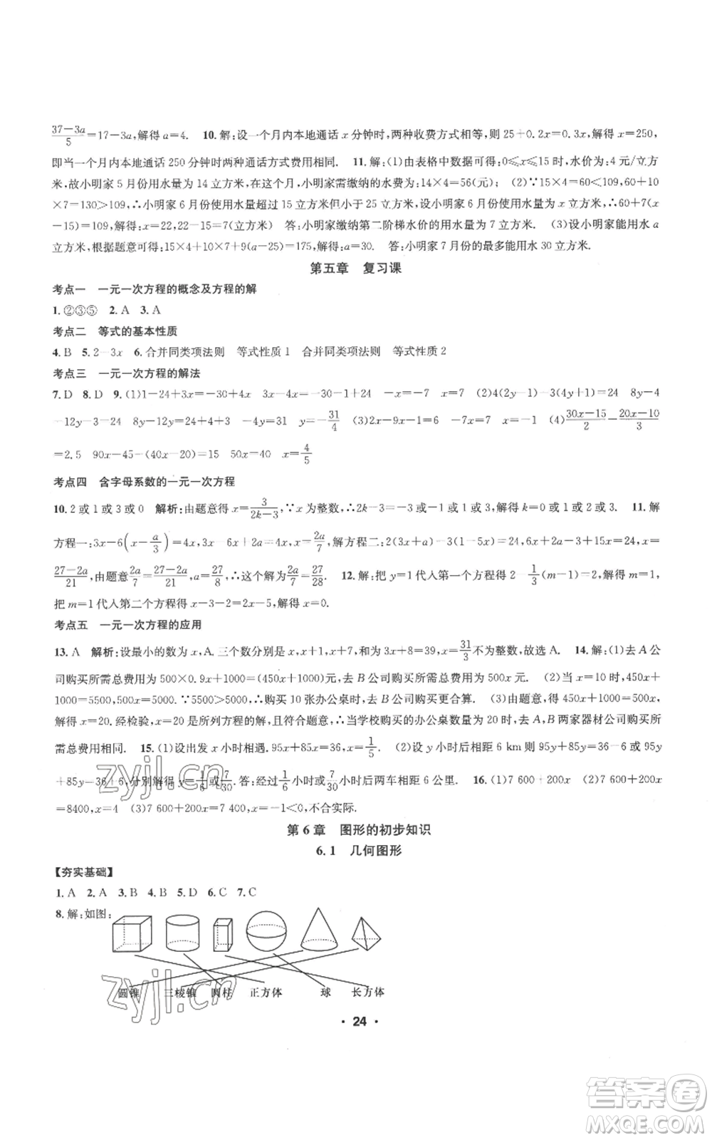 浙江工商大學(xué)出版社2022習(xí)題e百課時(shí)訓(xùn)練七年級(jí)上冊(cè)數(shù)學(xué)浙教版A版參考答案