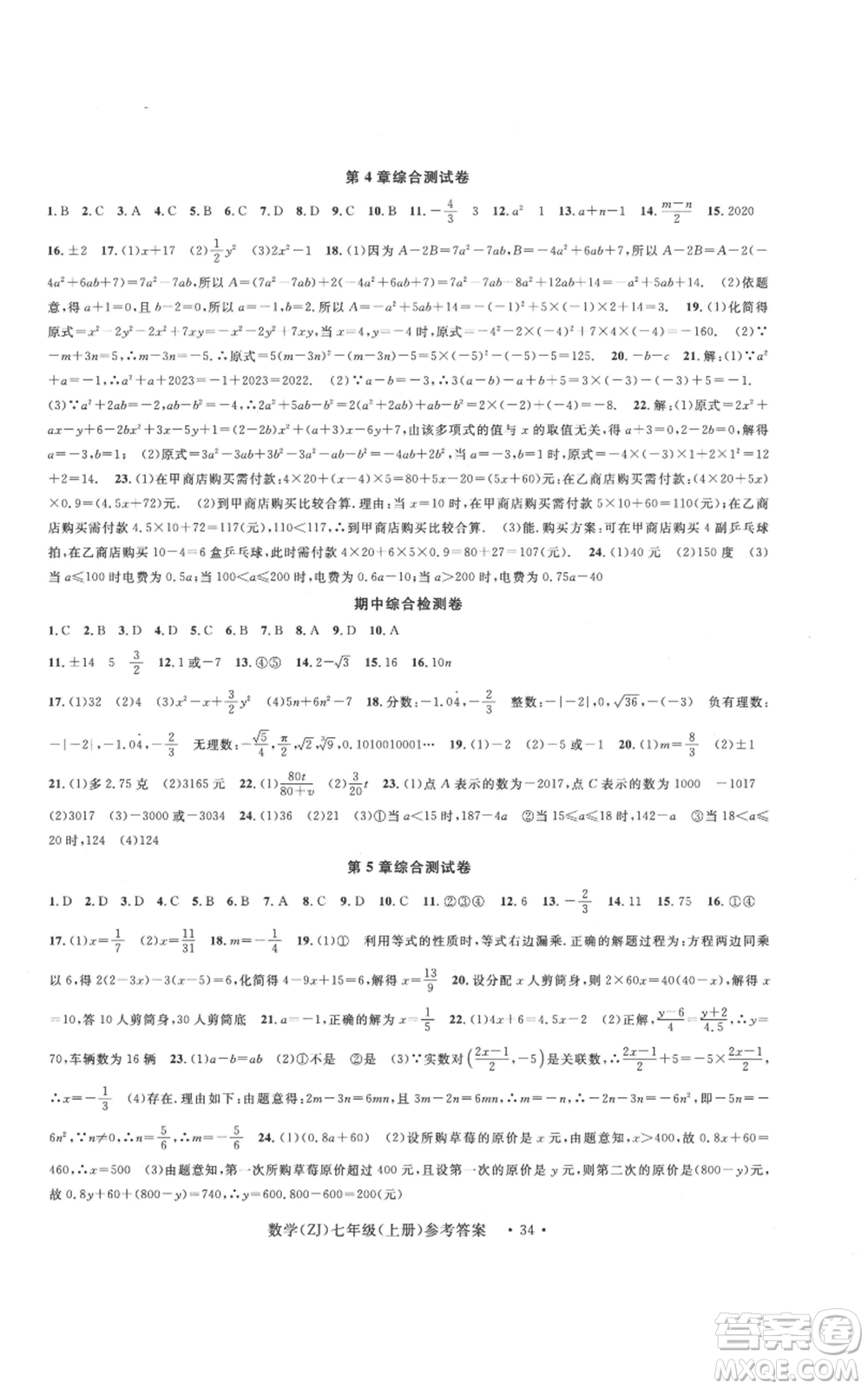 浙江工商大學(xué)出版社2022習(xí)題e百課時(shí)訓(xùn)練七年級(jí)上冊(cè)數(shù)學(xué)浙教版A版參考答案