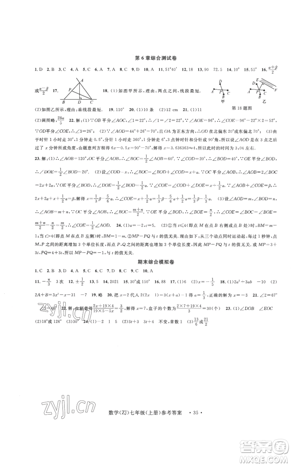 浙江工商大學(xué)出版社2022習(xí)題e百課時(shí)訓(xùn)練七年級(jí)上冊(cè)數(shù)學(xué)浙教版A版參考答案
