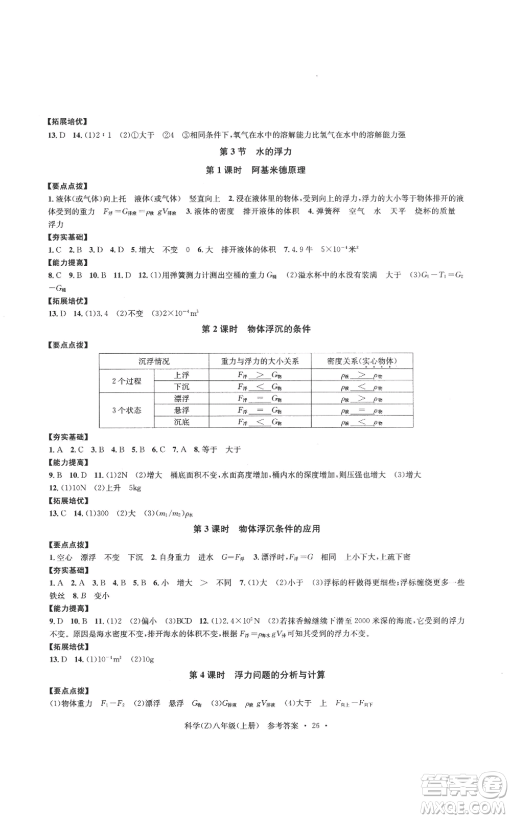 浙江工商大學(xué)出版社2022習(xí)題e百課時訓(xùn)練八年級上冊科學(xué)浙教版B版參考答案