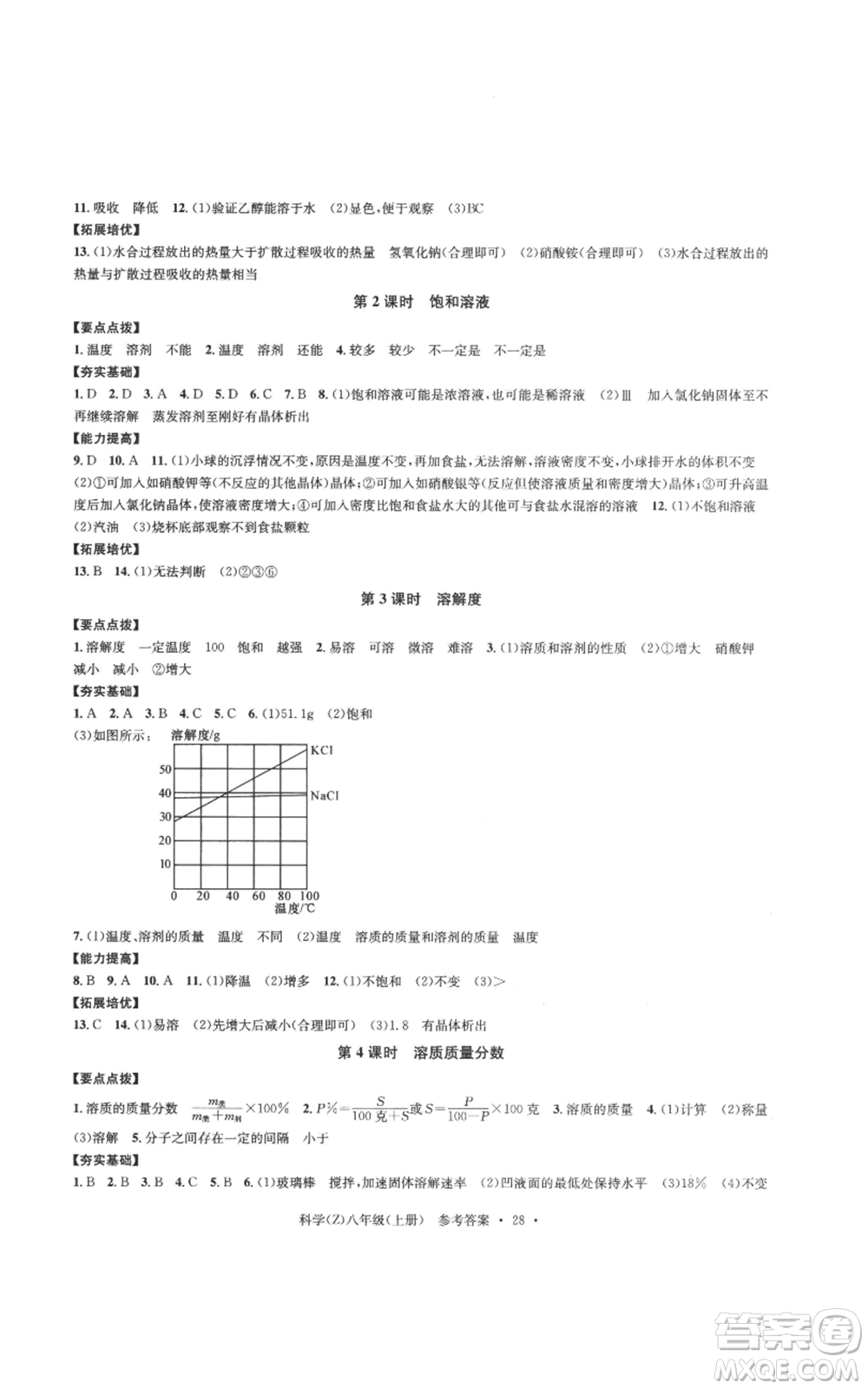 浙江工商大學(xué)出版社2022習(xí)題e百課時訓(xùn)練八年級上冊科學(xué)浙教版B版參考答案