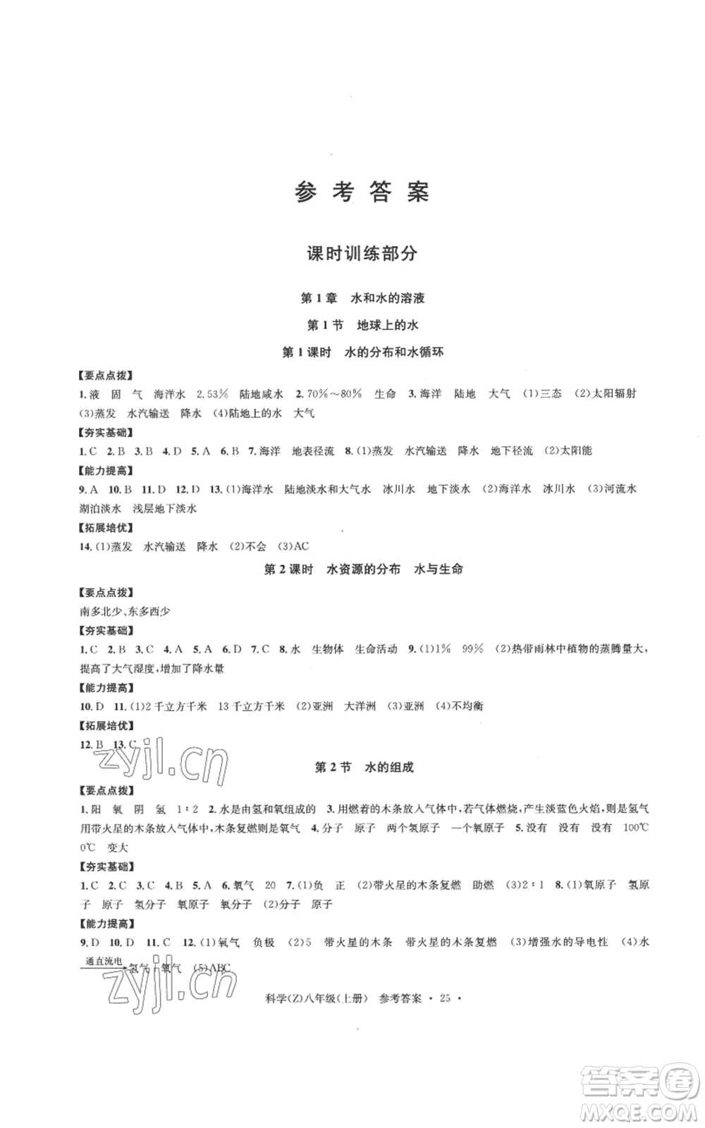浙江工商大學(xué)出版社2022習(xí)題e百課時訓(xùn)練八年級上冊科學(xué)浙教版B版參考答案