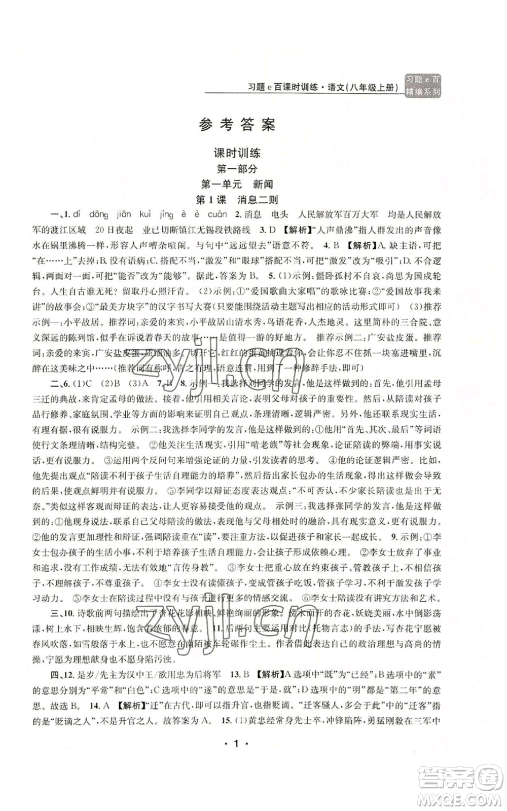 浙江工商大學出版社2022習題e百課時訓練八年級上冊語文人教版參考答案
