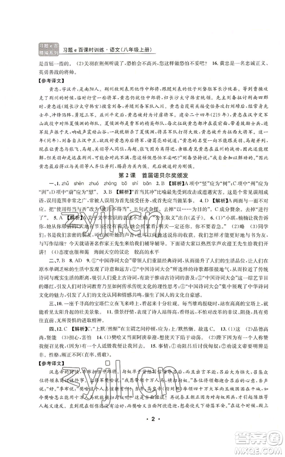 浙江工商大學出版社2022習題e百課時訓練八年級上冊語文人教版參考答案