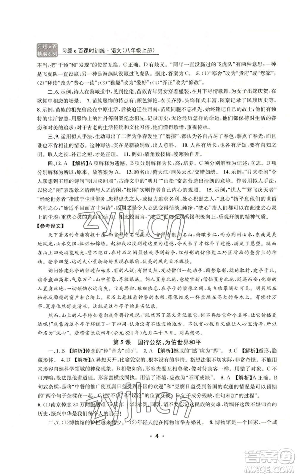 浙江工商大學出版社2022習題e百課時訓練八年級上冊語文人教版參考答案