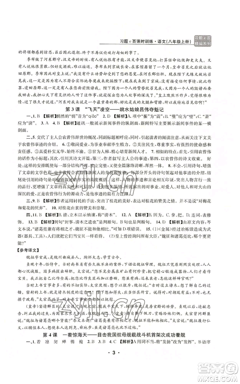 浙江工商大學出版社2022習題e百課時訓練八年級上冊語文人教版參考答案