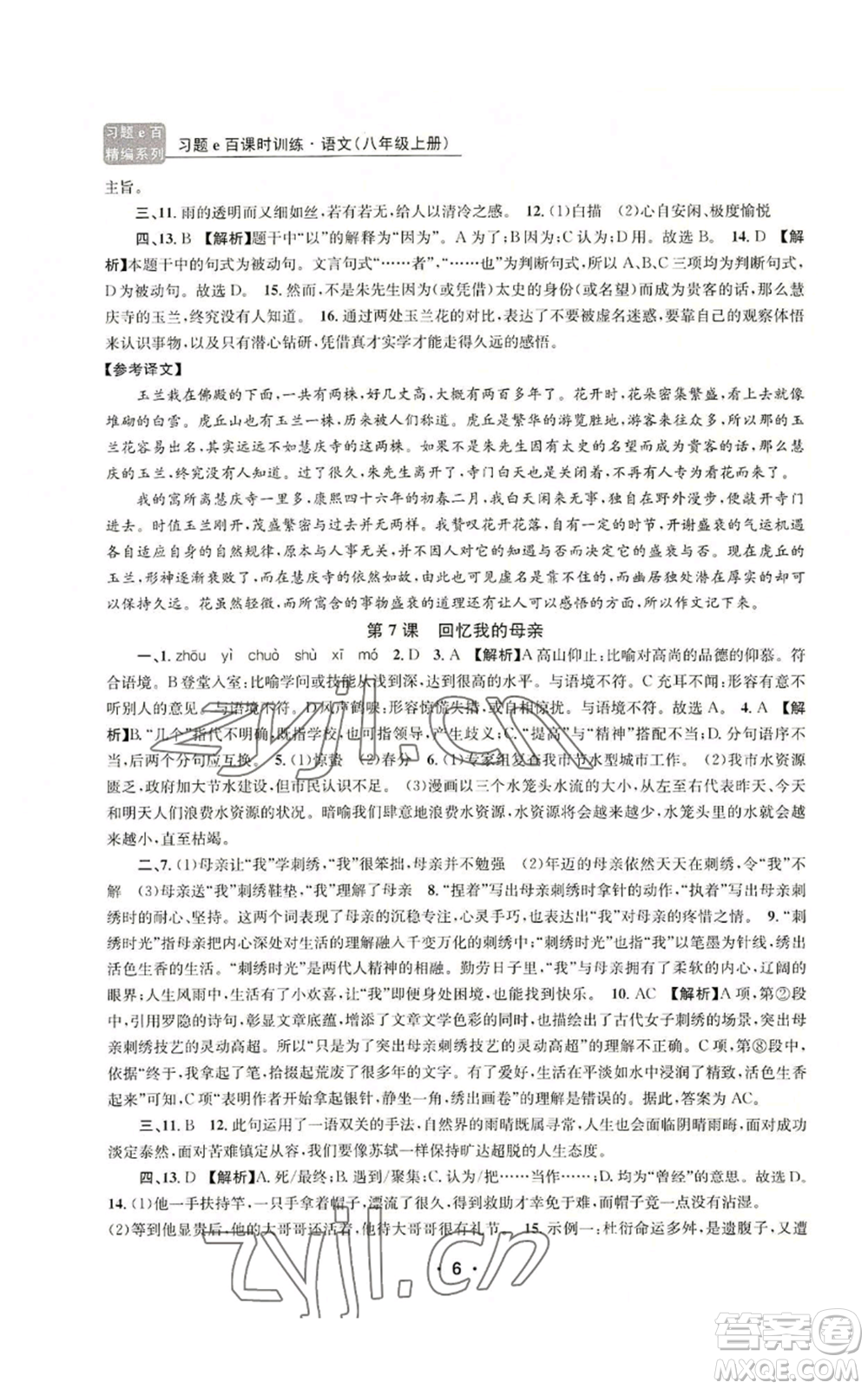 浙江工商大學出版社2022習題e百課時訓練八年級上冊語文人教版參考答案