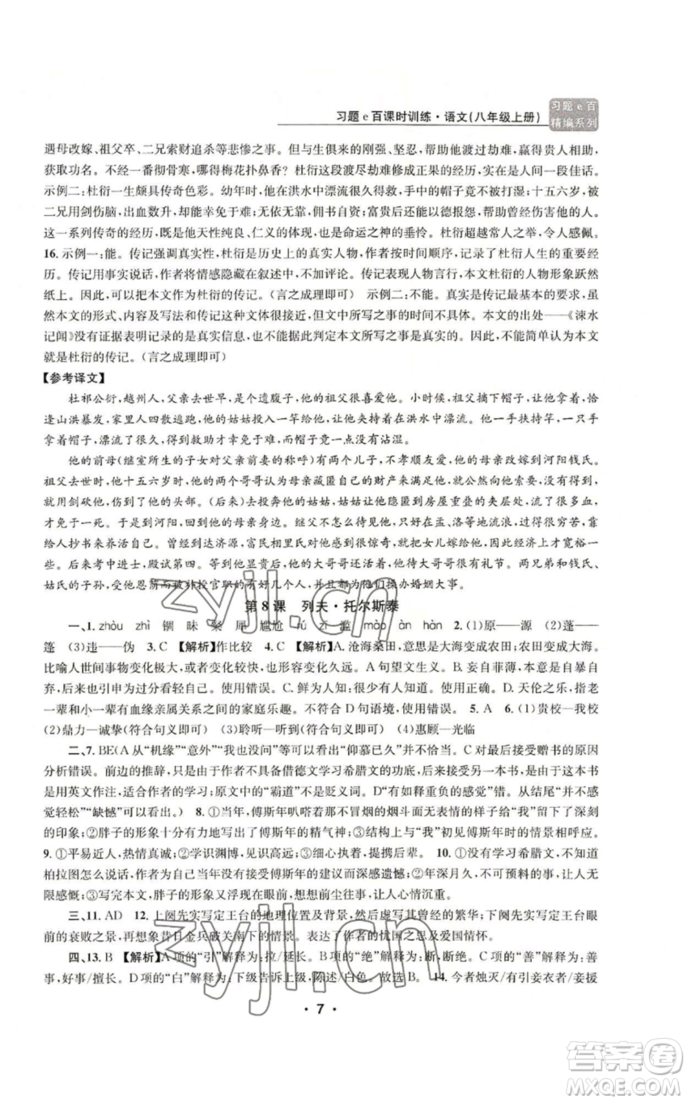 浙江工商大學出版社2022習題e百課時訓練八年級上冊語文人教版參考答案