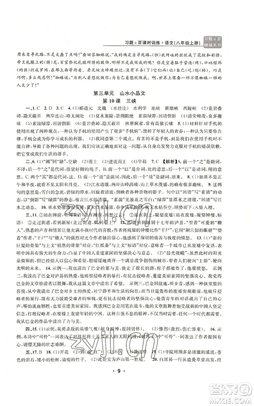 浙江工商大學出版社2022習題e百課時訓練八年級上冊語文人教版參考答案