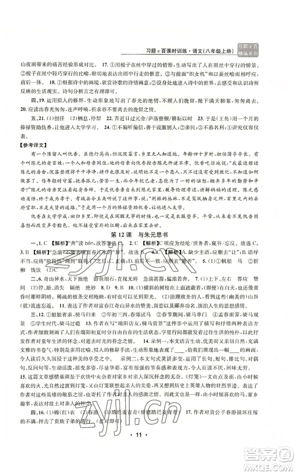浙江工商大學出版社2022習題e百課時訓練八年級上冊語文人教版參考答案