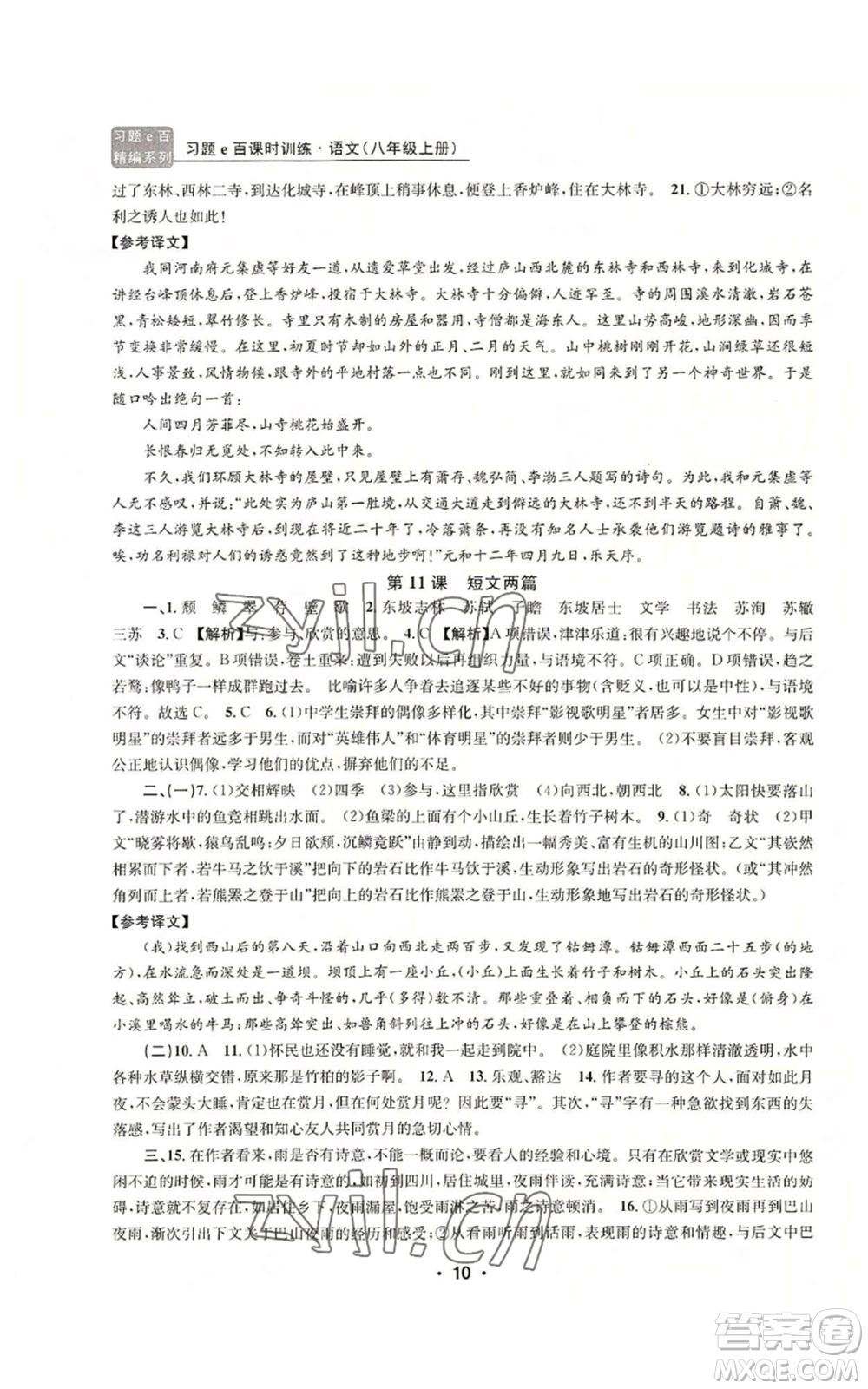浙江工商大學出版社2022習題e百課時訓練八年級上冊語文人教版參考答案