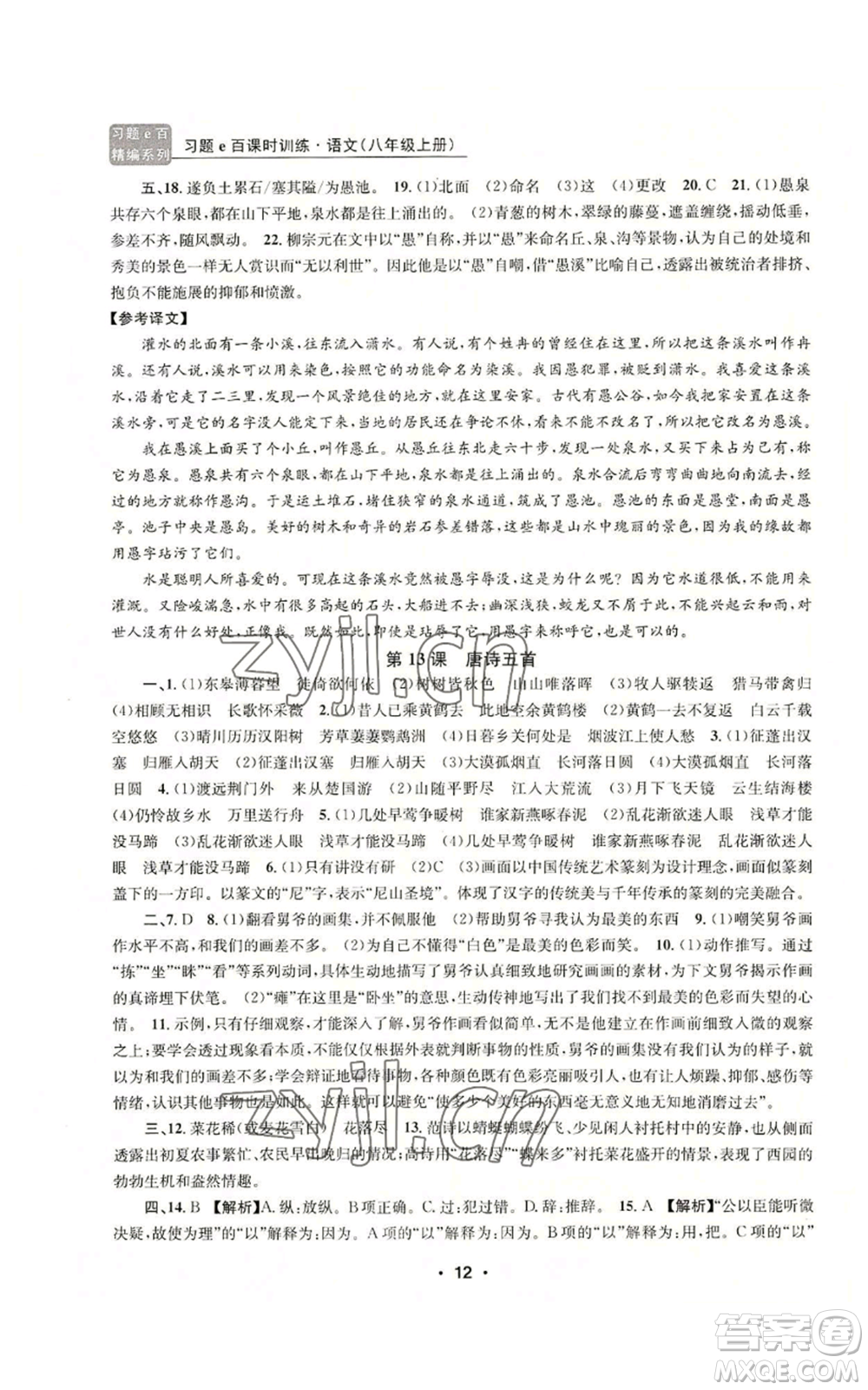浙江工商大學出版社2022習題e百課時訓練八年級上冊語文人教版參考答案