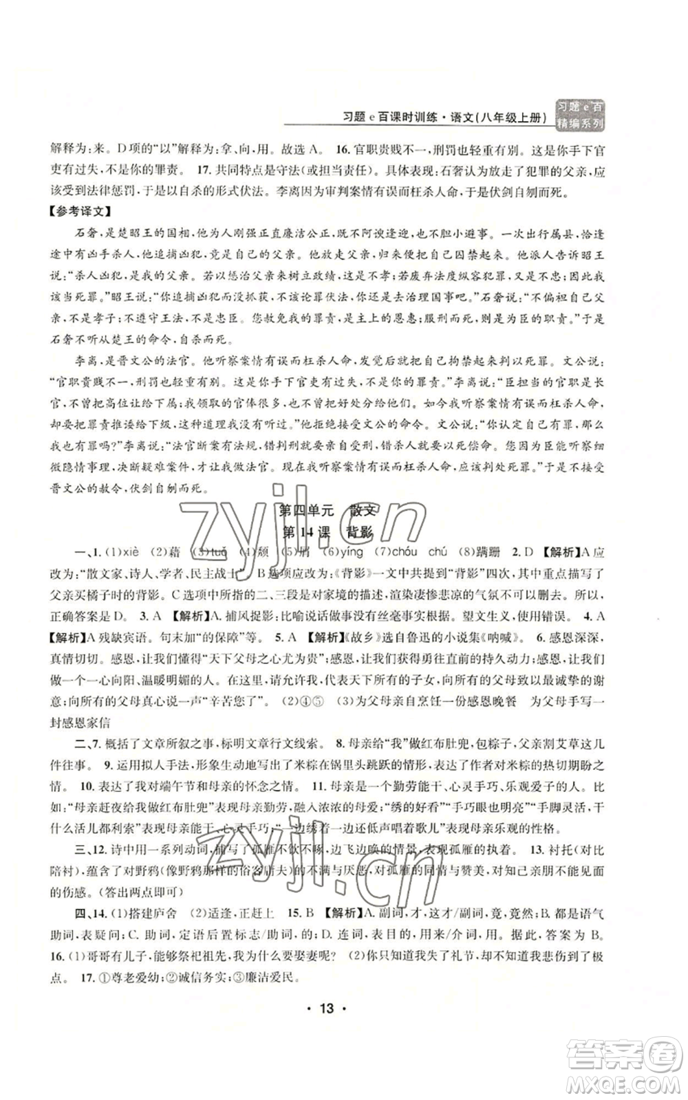 浙江工商大學出版社2022習題e百課時訓練八年級上冊語文人教版參考答案