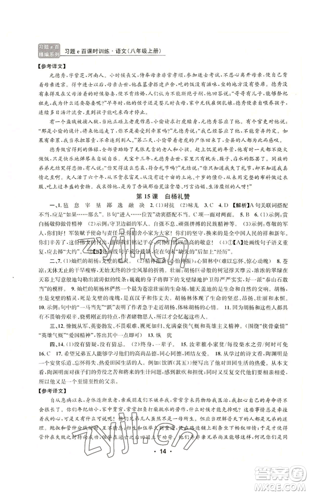 浙江工商大學出版社2022習題e百課時訓練八年級上冊語文人教版參考答案