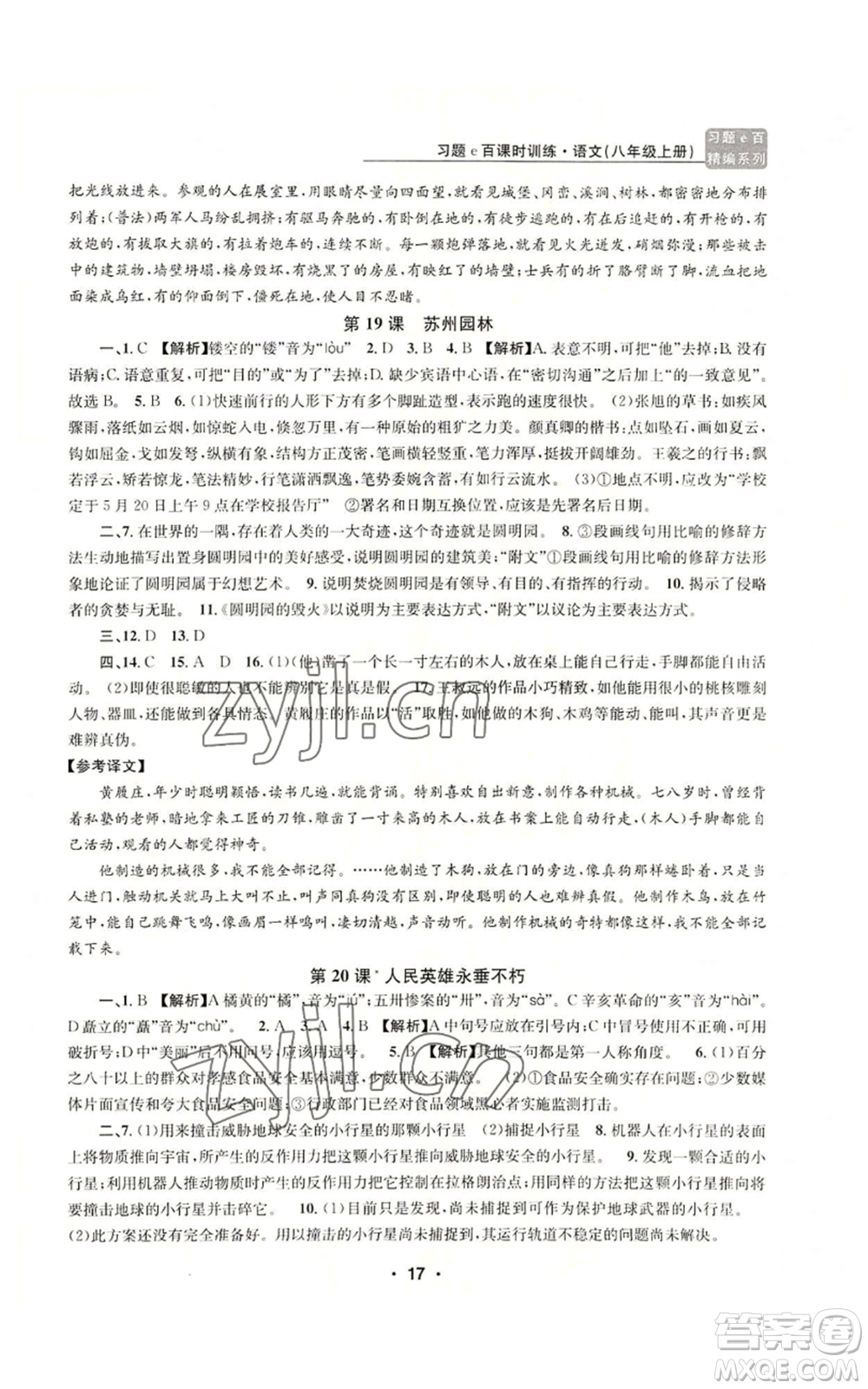 浙江工商大學出版社2022習題e百課時訓練八年級上冊語文人教版參考答案
