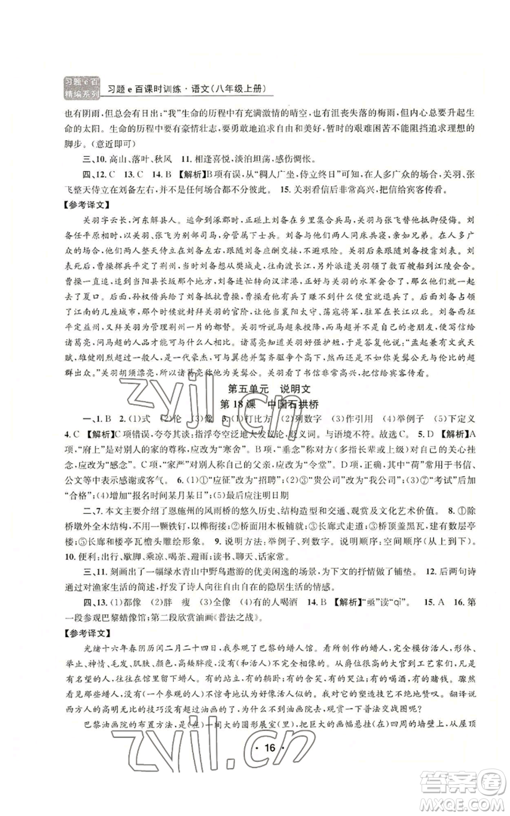 浙江工商大學出版社2022習題e百課時訓練八年級上冊語文人教版參考答案