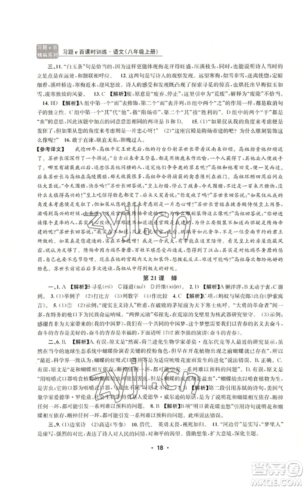 浙江工商大學出版社2022習題e百課時訓練八年級上冊語文人教版參考答案