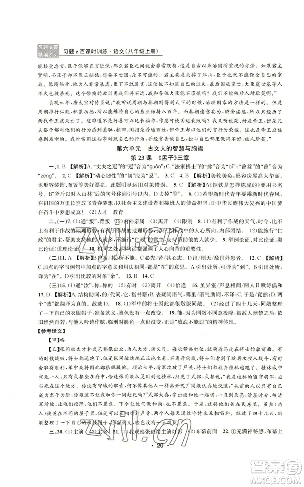 浙江工商大學出版社2022習題e百課時訓練八年級上冊語文人教版參考答案