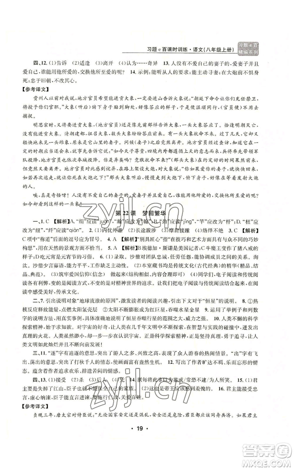 浙江工商大學出版社2022習題e百課時訓練八年級上冊語文人教版參考答案