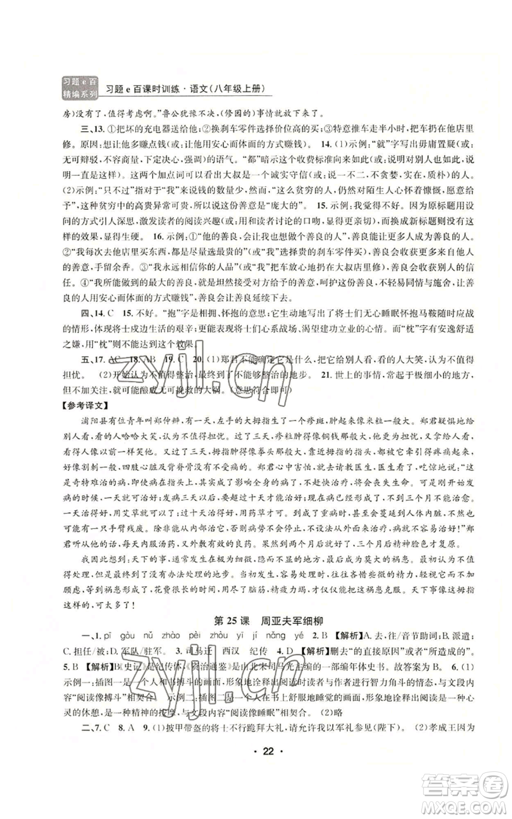 浙江工商大學出版社2022習題e百課時訓練八年級上冊語文人教版參考答案