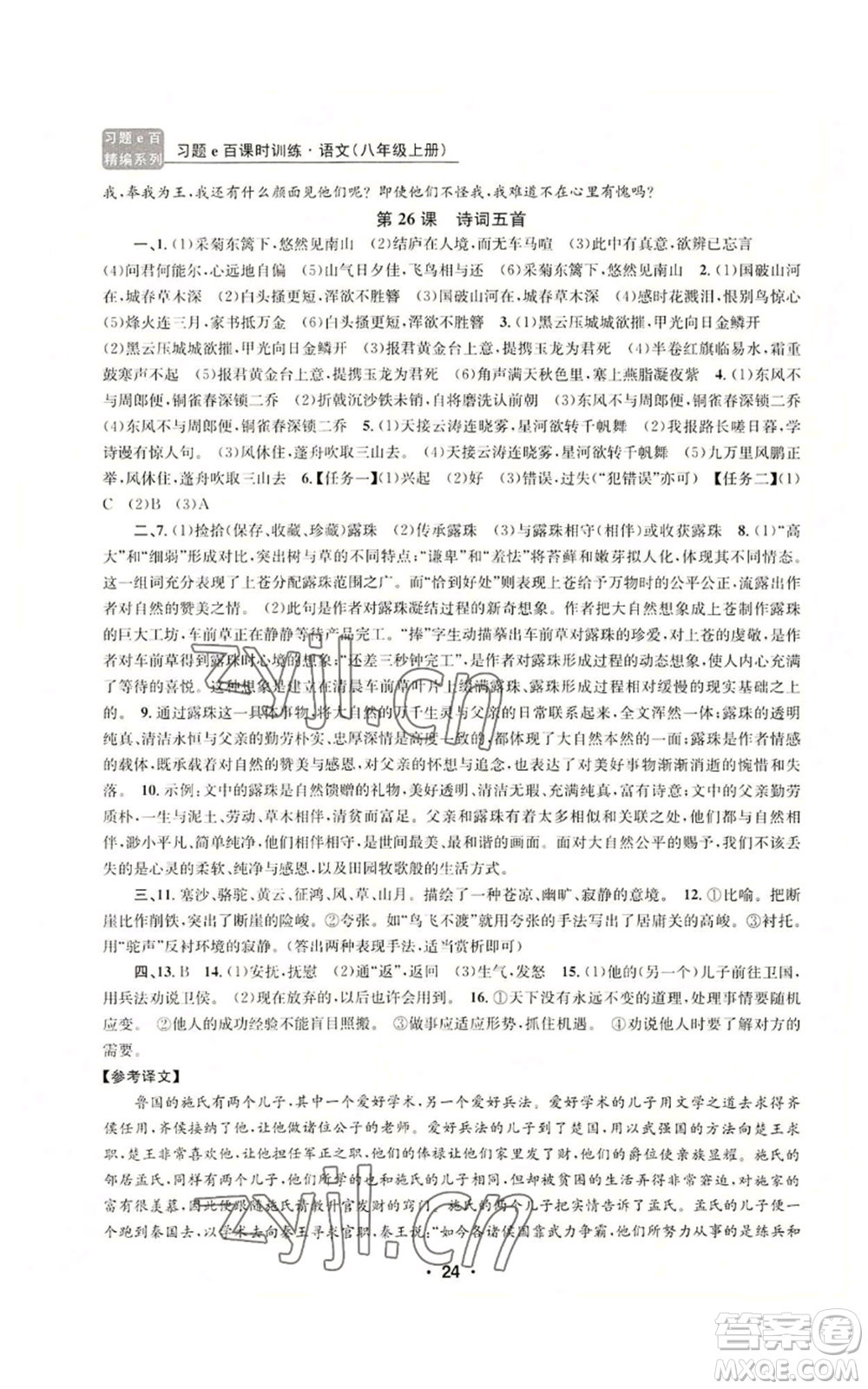 浙江工商大學出版社2022習題e百課時訓練八年級上冊語文人教版參考答案