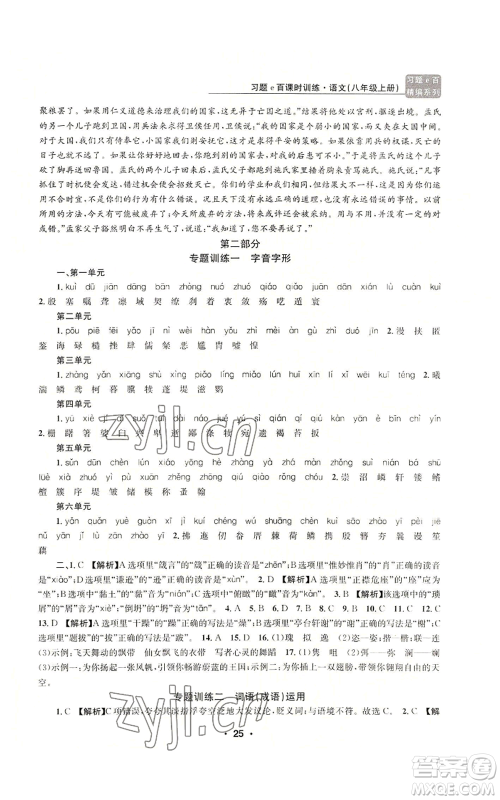 浙江工商大學出版社2022習題e百課時訓練八年級上冊語文人教版參考答案