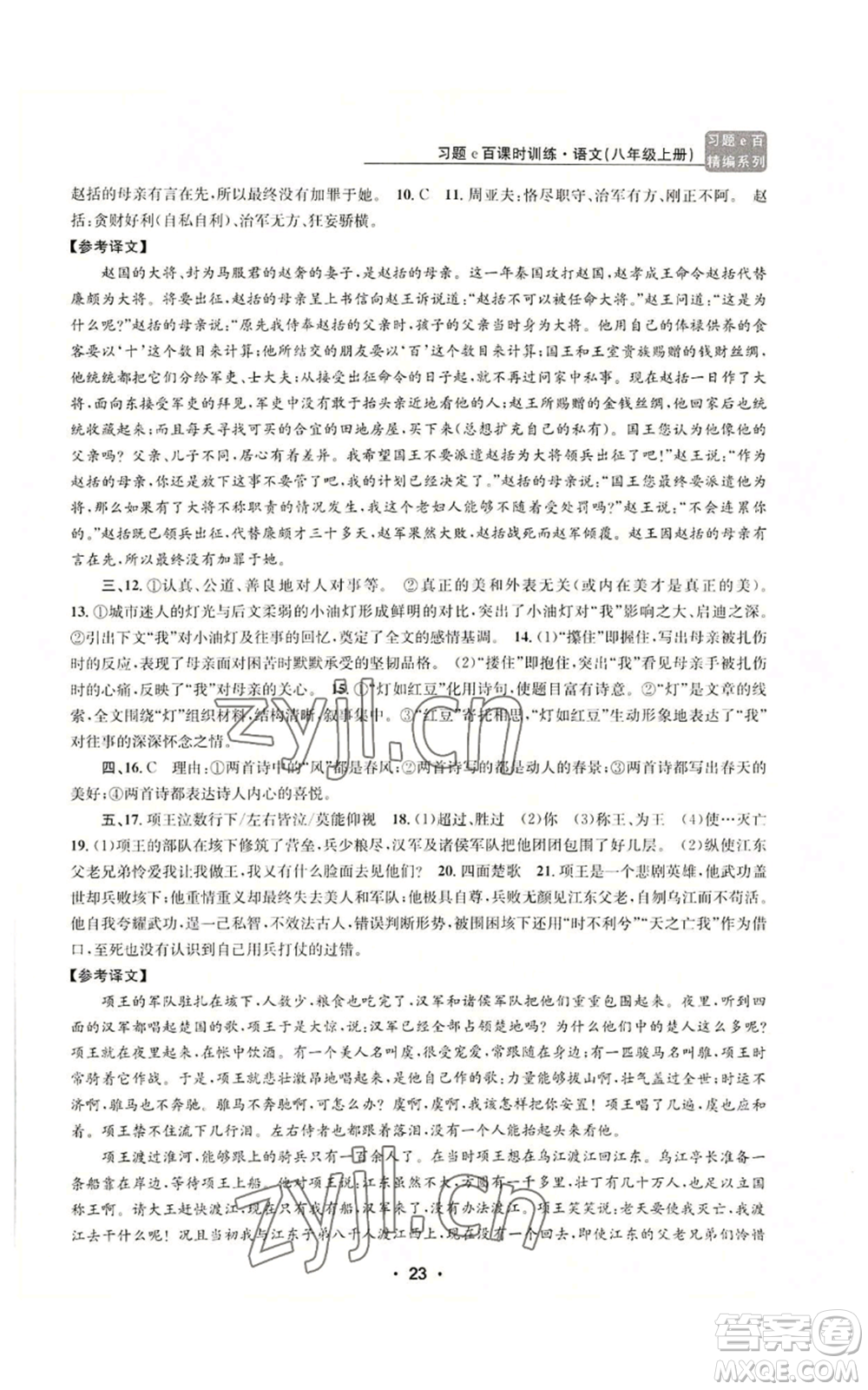 浙江工商大學出版社2022習題e百課時訓練八年級上冊語文人教版參考答案
