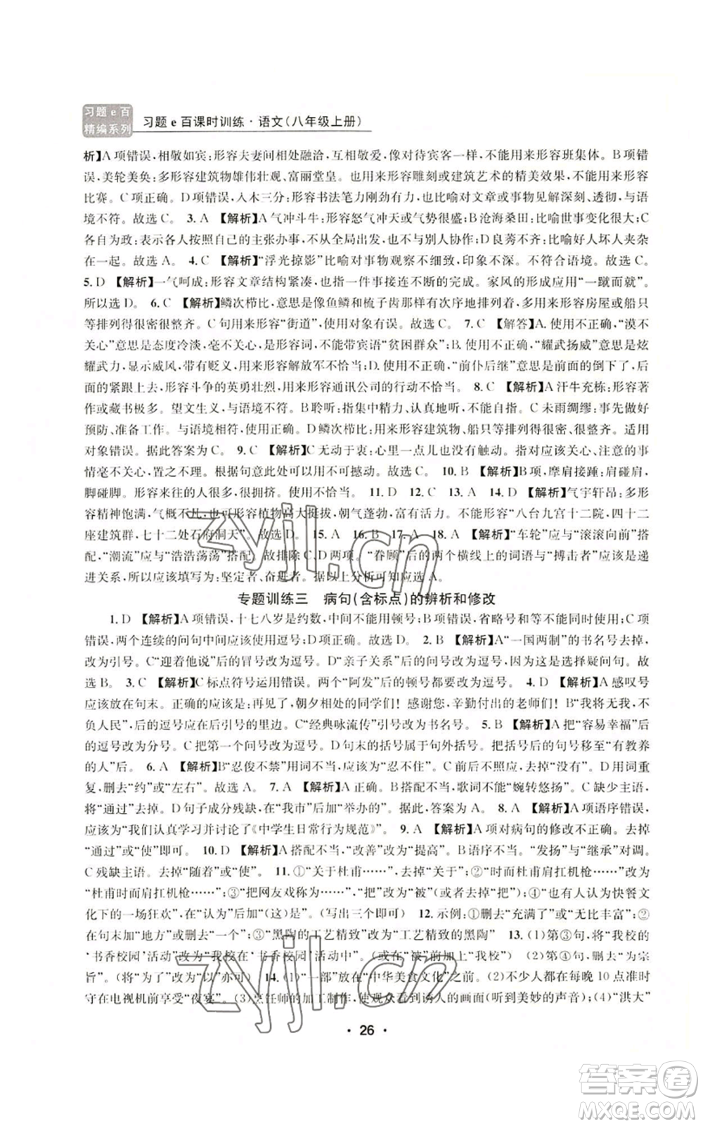 浙江工商大學出版社2022習題e百課時訓練八年級上冊語文人教版參考答案