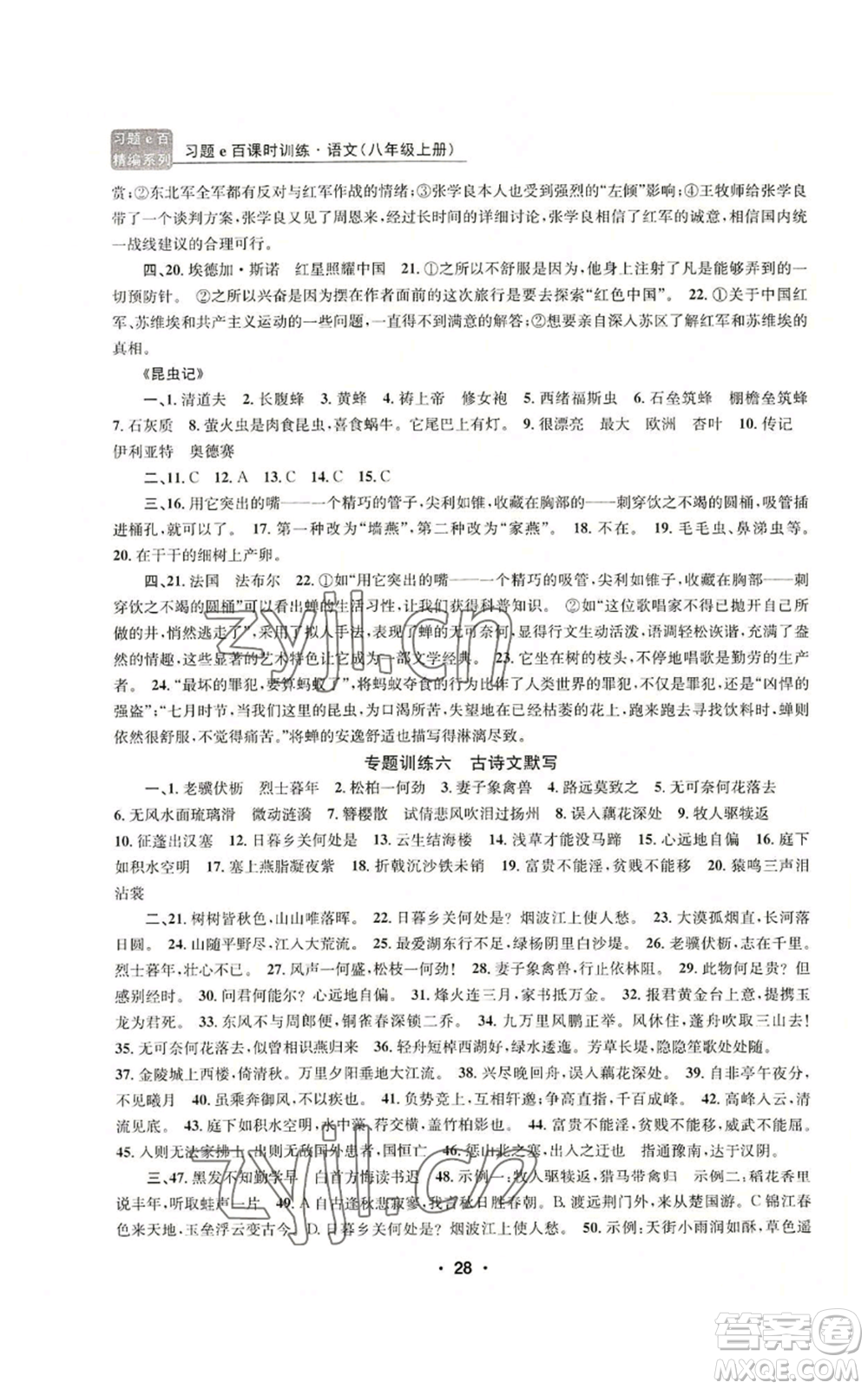浙江工商大學出版社2022習題e百課時訓練八年級上冊語文人教版參考答案
