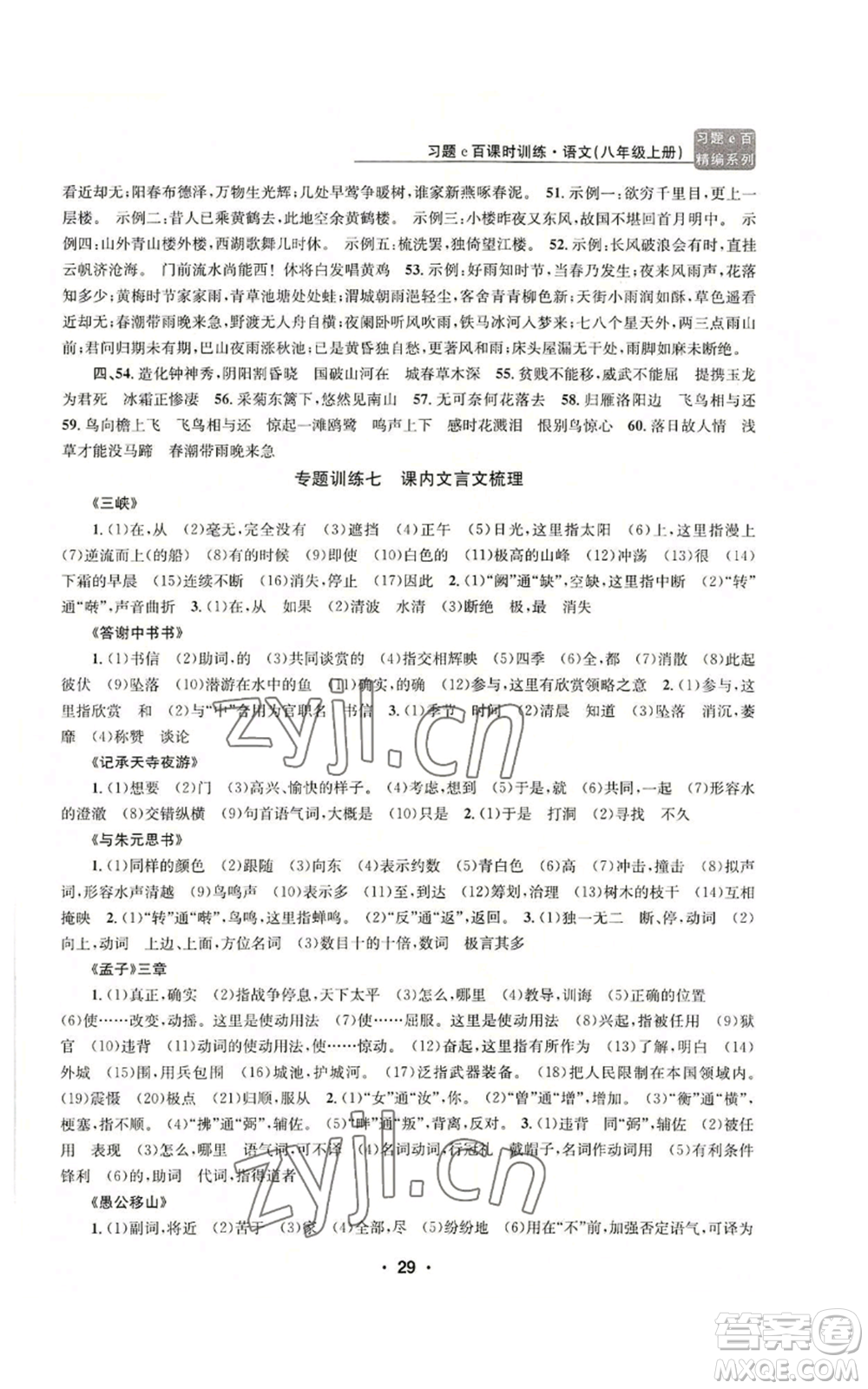 浙江工商大學出版社2022習題e百課時訓練八年級上冊語文人教版參考答案