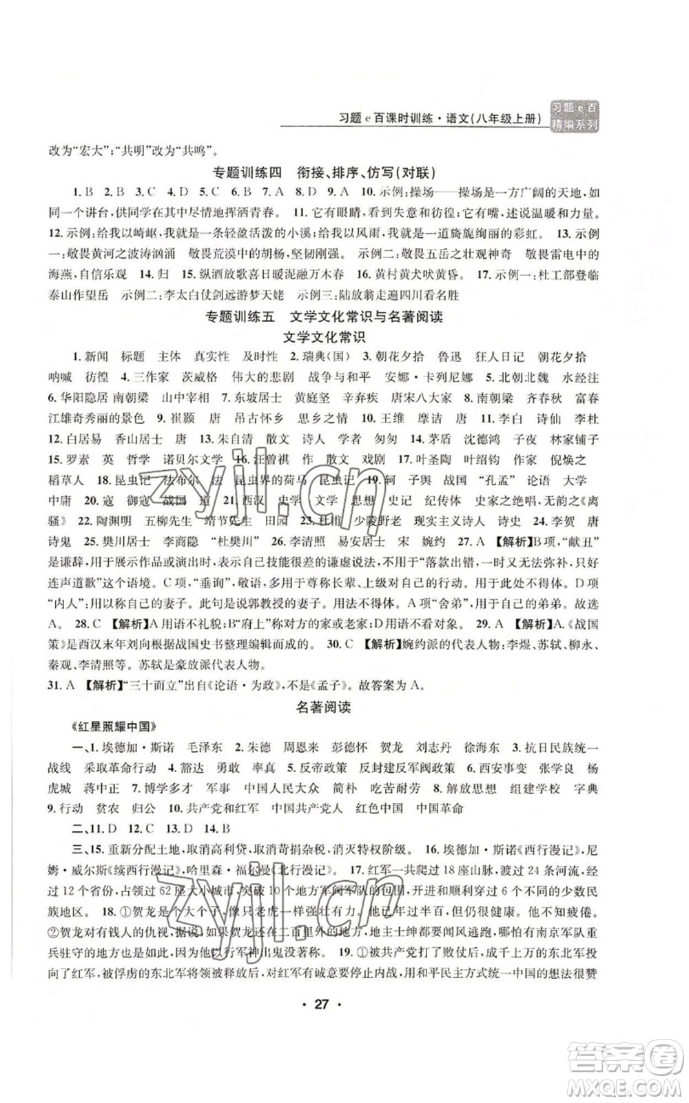 浙江工商大學出版社2022習題e百課時訓練八年級上冊語文人教版參考答案