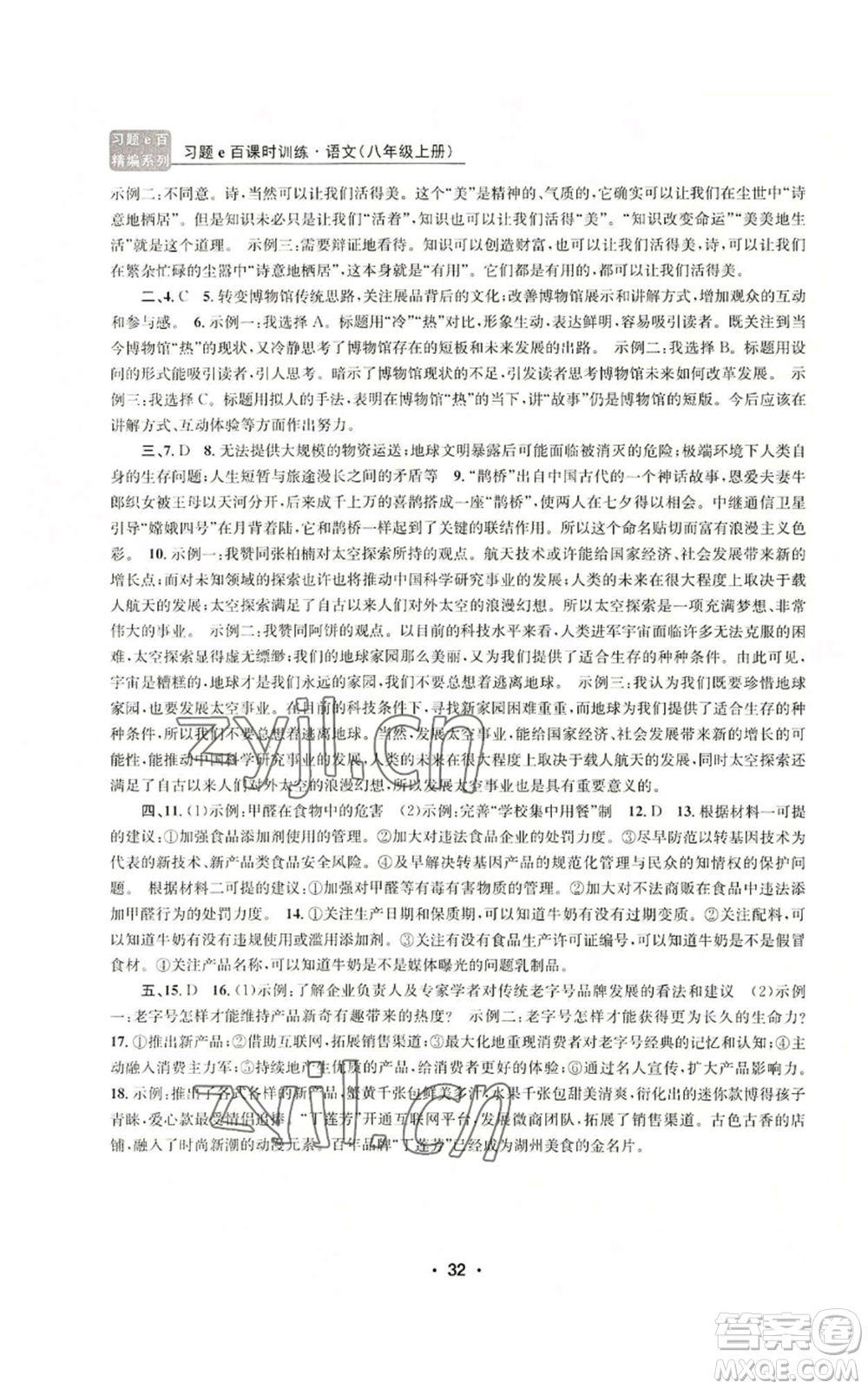 浙江工商大學出版社2022習題e百課時訓練八年級上冊語文人教版參考答案